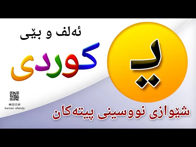 فێربوونی ئه‌لف و بێی كوردی شێوازی نووسینی پیتی ( یــ ) ferbuni alf u be kurdi karzan afandy