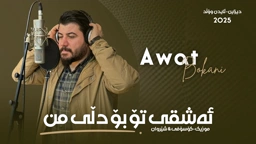 Awat Bokani Ashqi To Bo Dlli Mn ｜ ئه‌شقی تۆ بۆ دڵی من