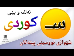 فێربوونی ئه‌لف و بێی كوردی شێوازی نووسینی پیتی ( ســ ) ferbuni alf u be kurdi karzan afandy