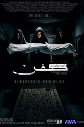 فیلمی ترسناکی کوردی کفن