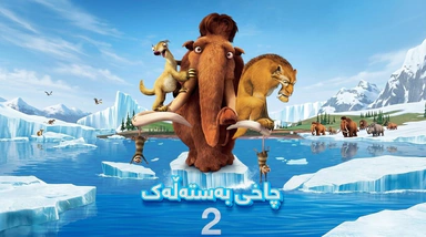 فیلم کارتۆنی چاخی بەستەڵەك - بەشی 2