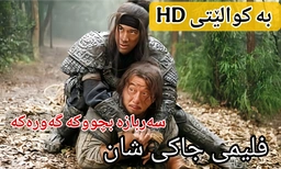فلیمی دۆبلاژکراوی کوردی جاکی شان سەربازە بچووکە گەورەکە