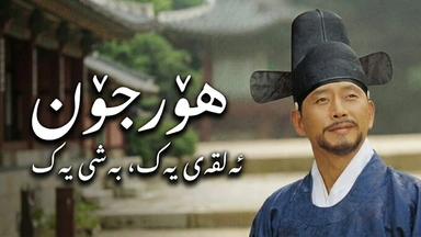 درامای کۆری ھۆرجۆن ئەڵقەی ١ بەشی ١ | زنجیرەی دۆبلاژکراوی کوردی | Hur Jun Ep 1 part 1