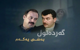گەردەلول - ئەڵقەی ۱۷  کۆتای