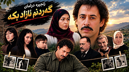 گەردنم ئازاد بکە - ئەڵقەی ٤٤ کۆتای