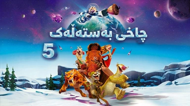 فیلم کارتۆنی چاخی بەستەڵەك - بەشی 5