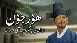 درامای کۆری ھۆرجۆن ئەڵقەی ١ بەشی ٧ | زنجیرەی دۆبلاژکراوی کوردی | Ep 1 part 7