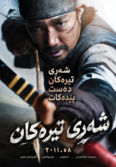 شه ری تیره کان