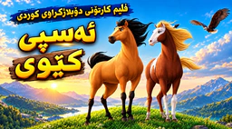 فیلم کارتۆنی دۆبلاژی کوردی - ئەسپی کێوی