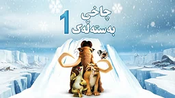 کارتۆنی چاخی بەستەڵەك - بەشی ۱