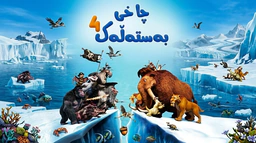 فیلم کارتۆنی چاخی بەستەڵەك - بەشی 4