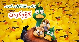فیلم کارتۆنی دۆبلاژکراوی - کۆچکردن