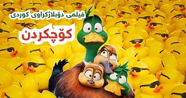 فیلم کارتۆنی دۆبلاژکراوی کوردی - کۆچکردن