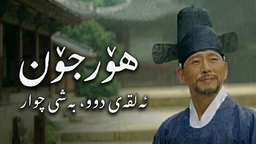 Ep 2 part 4 | درامای کۆری هۆرجۆن ئەڵقەی ٢ بەشی ٤ | زنجیرەی دۆبلاژکراوی کوردی