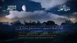 سورة النحل || القارئ منصور السالمي