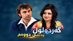 گەردەلول - ئەڵقەی ۱۰