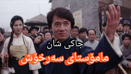 فلیمی دۆبلاژ کراوی کوردی جاکی شان مامۆستای سەرخۆش