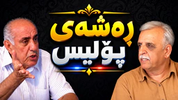 درامای ڕەشەی پۆلیس - ئەڵقەی ۱۰
