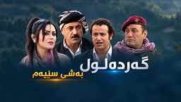 گەردەلول - ئەڵقەی ٦۰ کۆتای