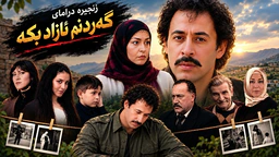 گەردنم ئازاد بکە - ئەڵقەی ۲۷
