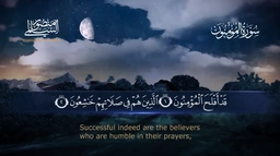 سورة المؤمنون || القارئ منصور السالمي