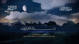 سورة الأعراف || القارئ منصور السالمي