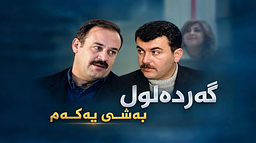 گەردەلول - ئەڵقەی ۱۲