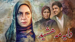 فلیمی فارسی دۆبلاژکراوی کوردی - دایە مەهشید