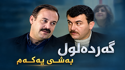 گەردەلول - ئەڵقەی ٨