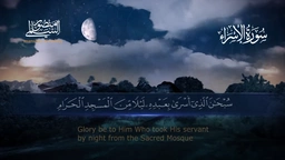 سورة الإسراء || القارئ منصور السالمي