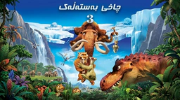 فیلم کارتۆنی چاخی بەستەڵەك - بەشی 3