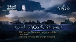 سورة يوسف || القارئ منصور السالمي